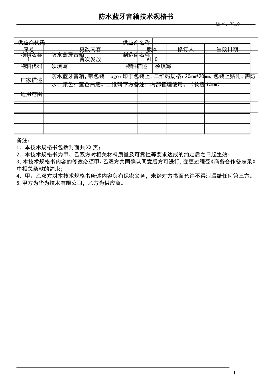 华为防水蓝牙音箱-技术规格书_第1页
