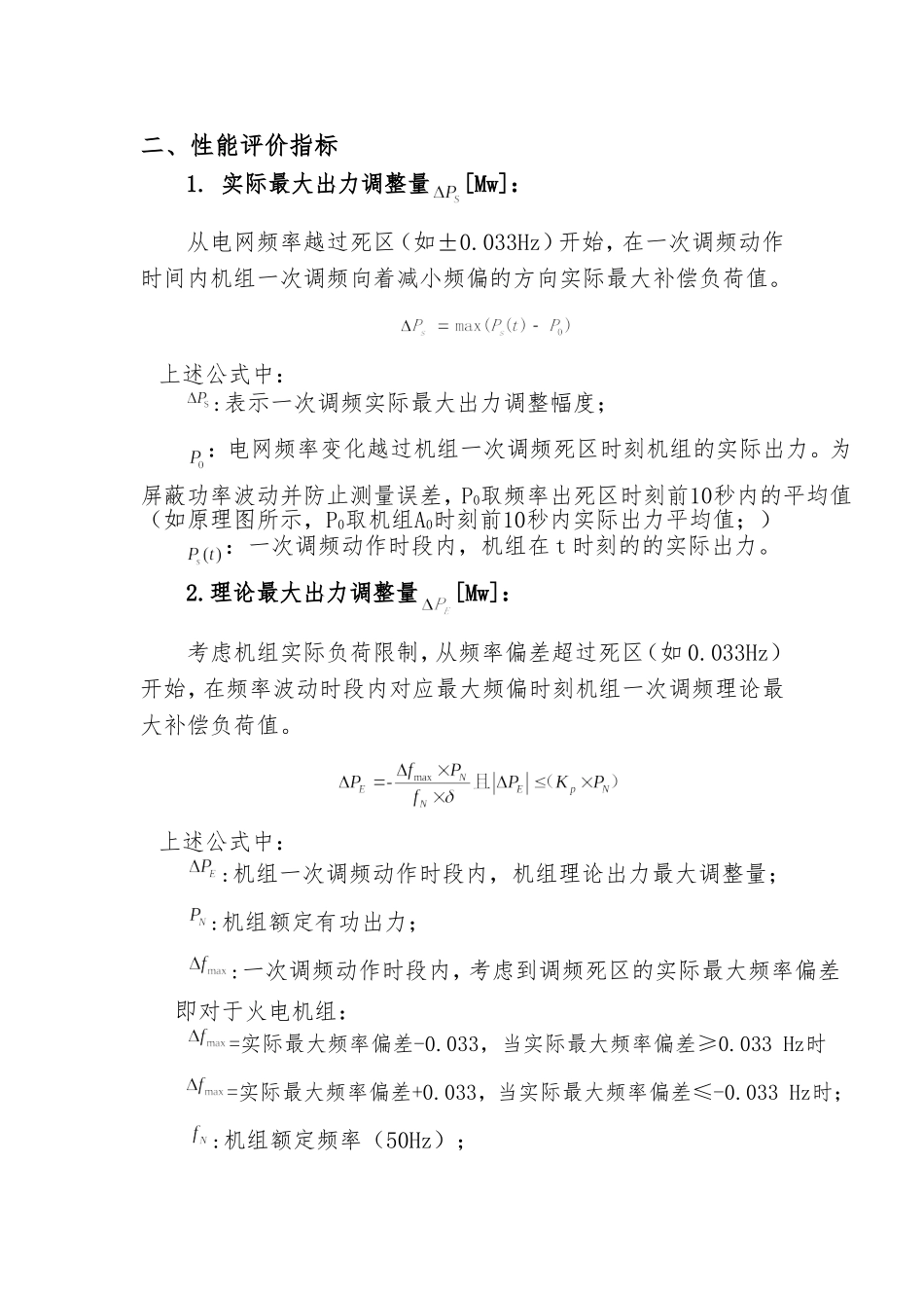 华北区域一次调频考核细则_第2页