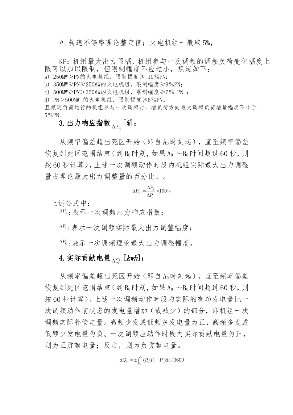 华北区域一次调频考核细则_第3页