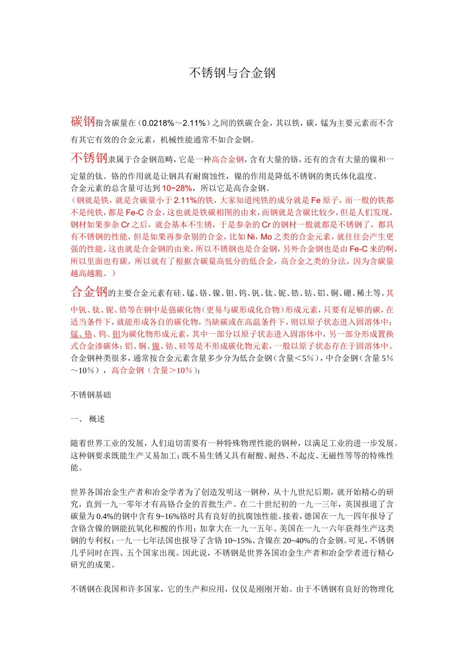 合金钢与不锈钢_第1页