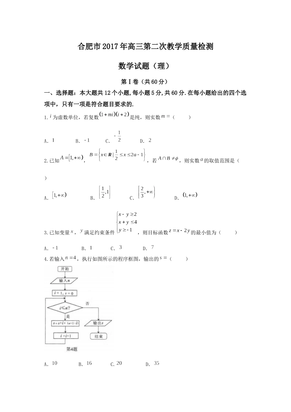 合肥市2017年高三第二次教学质量检测试卷及答案_第1页