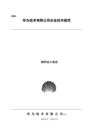 华为钢网设计规范