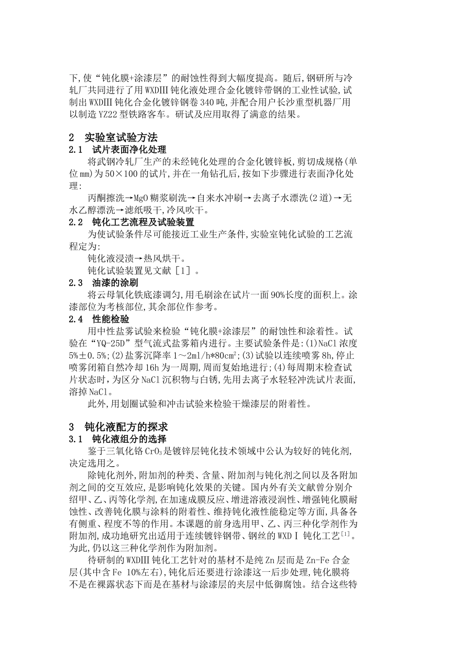 合金化镀锌钢板钝化工艺的研究及应用_第2页