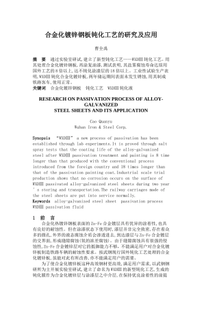 合金化镀锌钢板钝化工艺的研究及应用