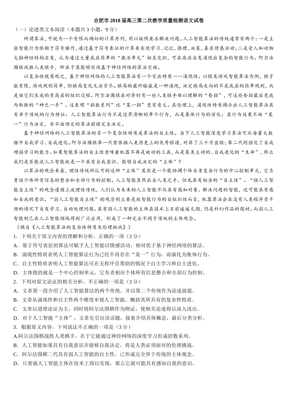 合肥市2018届高三第二次教学质量检测语文试卷_第1页