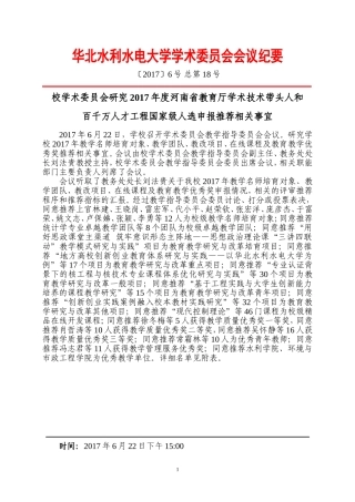 华北水利水电大学学术委员会会议纪要