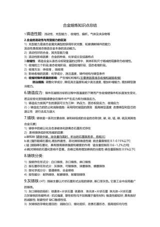 合金熔炼知识点总结