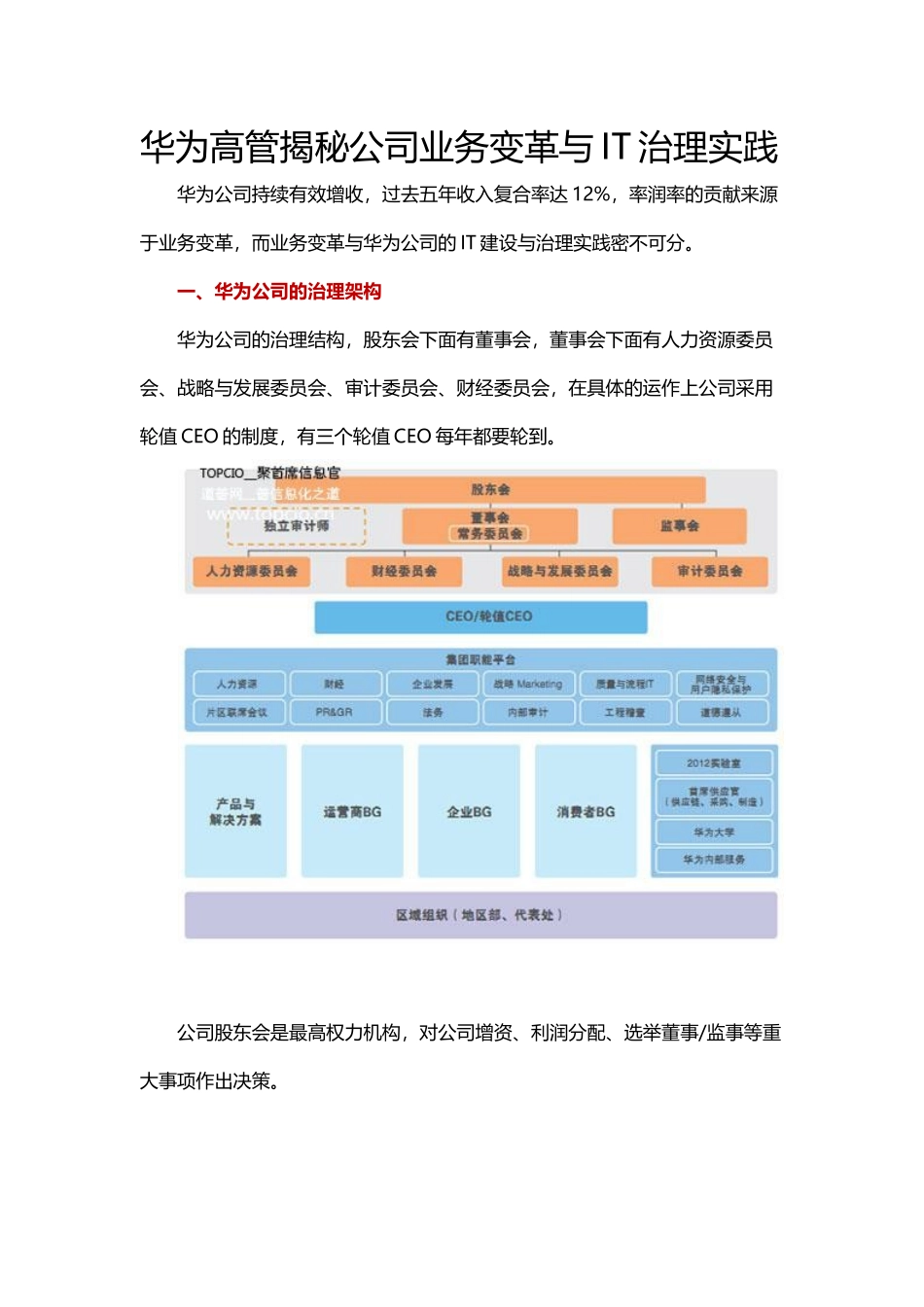 华为高管揭秘公司业务变革与IT治理实践_第1页