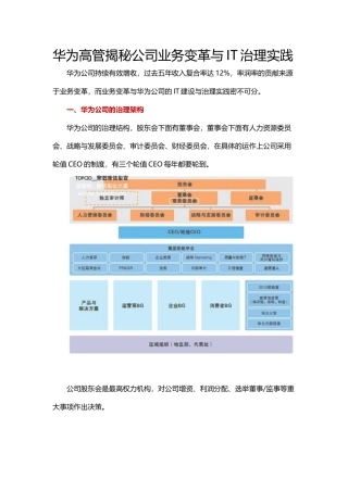 华为高管揭秘公司业务变革与IT治理实践