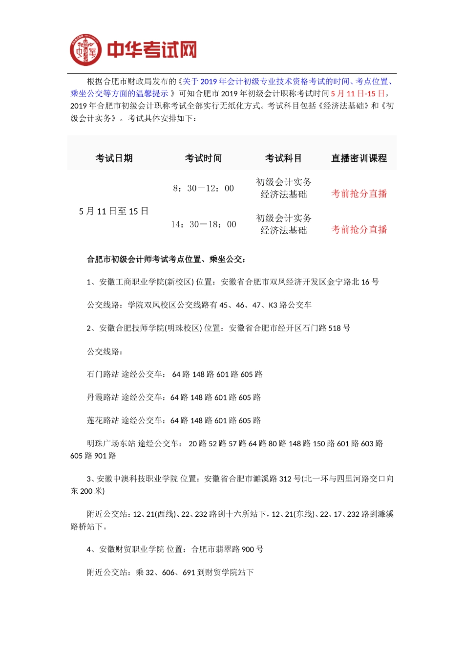 合肥市2019年初级会计职称考试时间及考点路线_第1页
