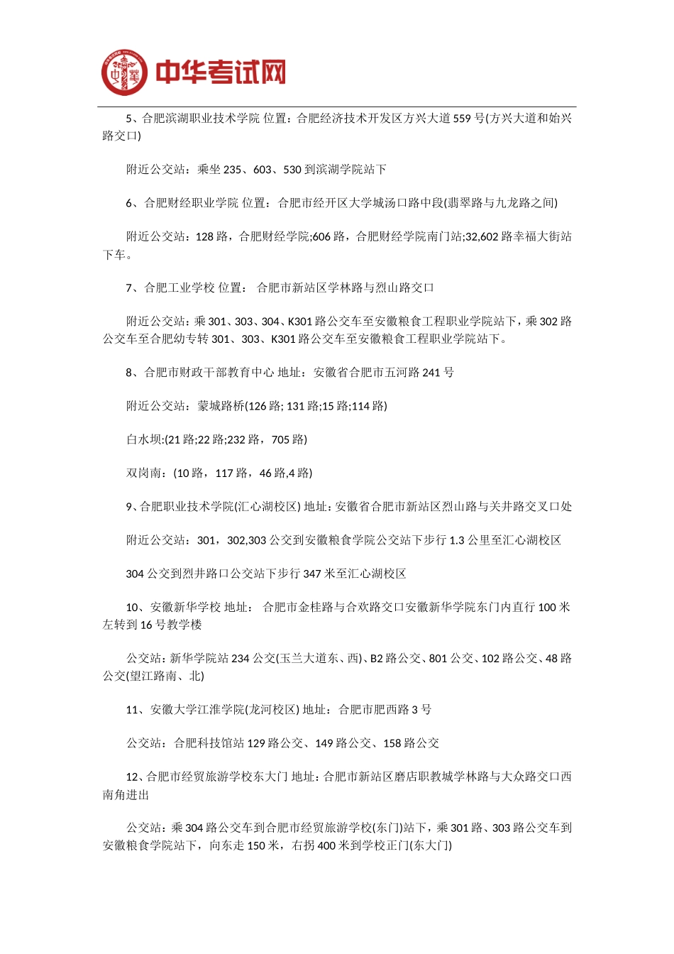 合肥市2019年初级会计职称考试时间及考点路线_第2页