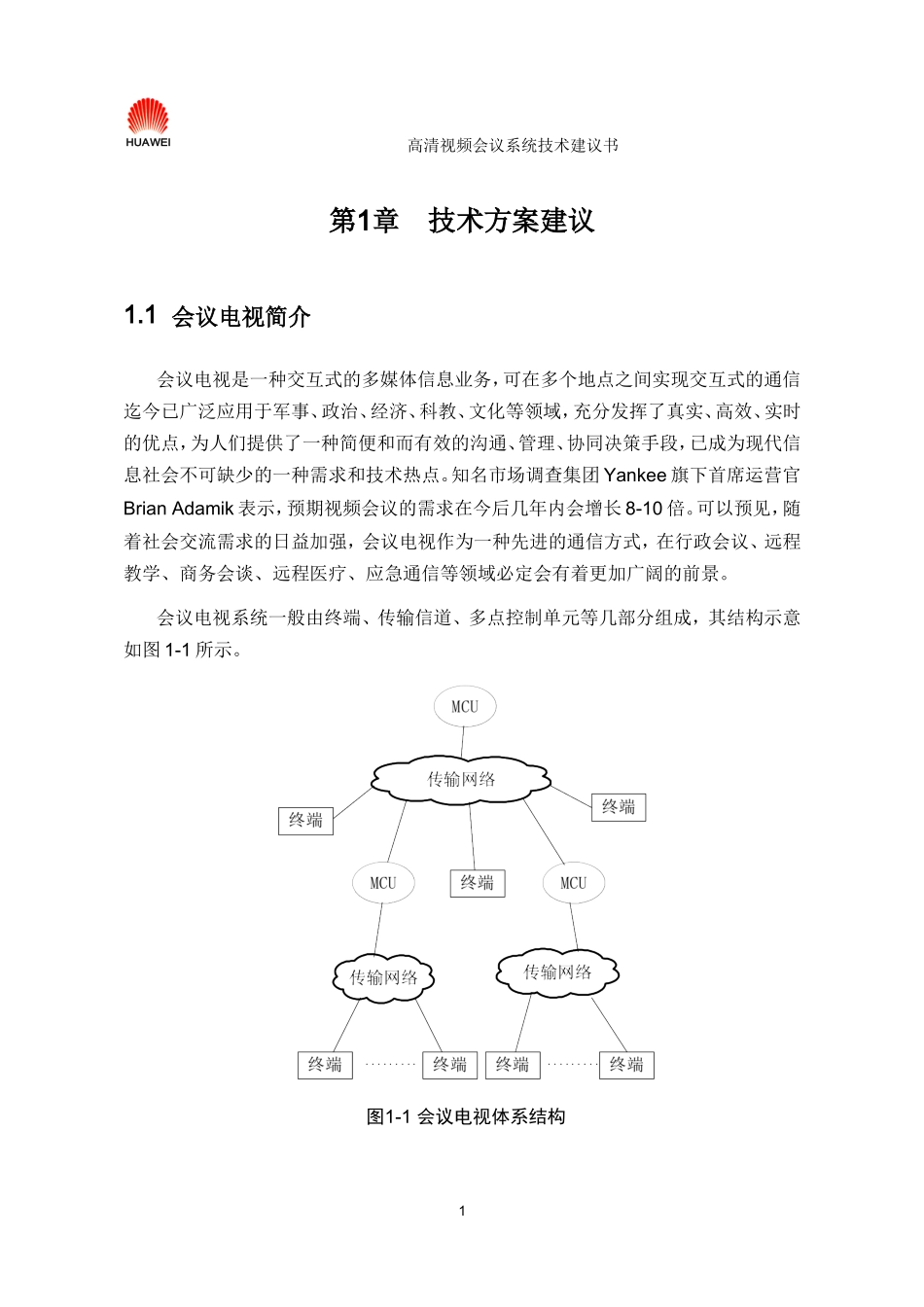 华为高清视频会议系统技术方案(同名7779)_第3页