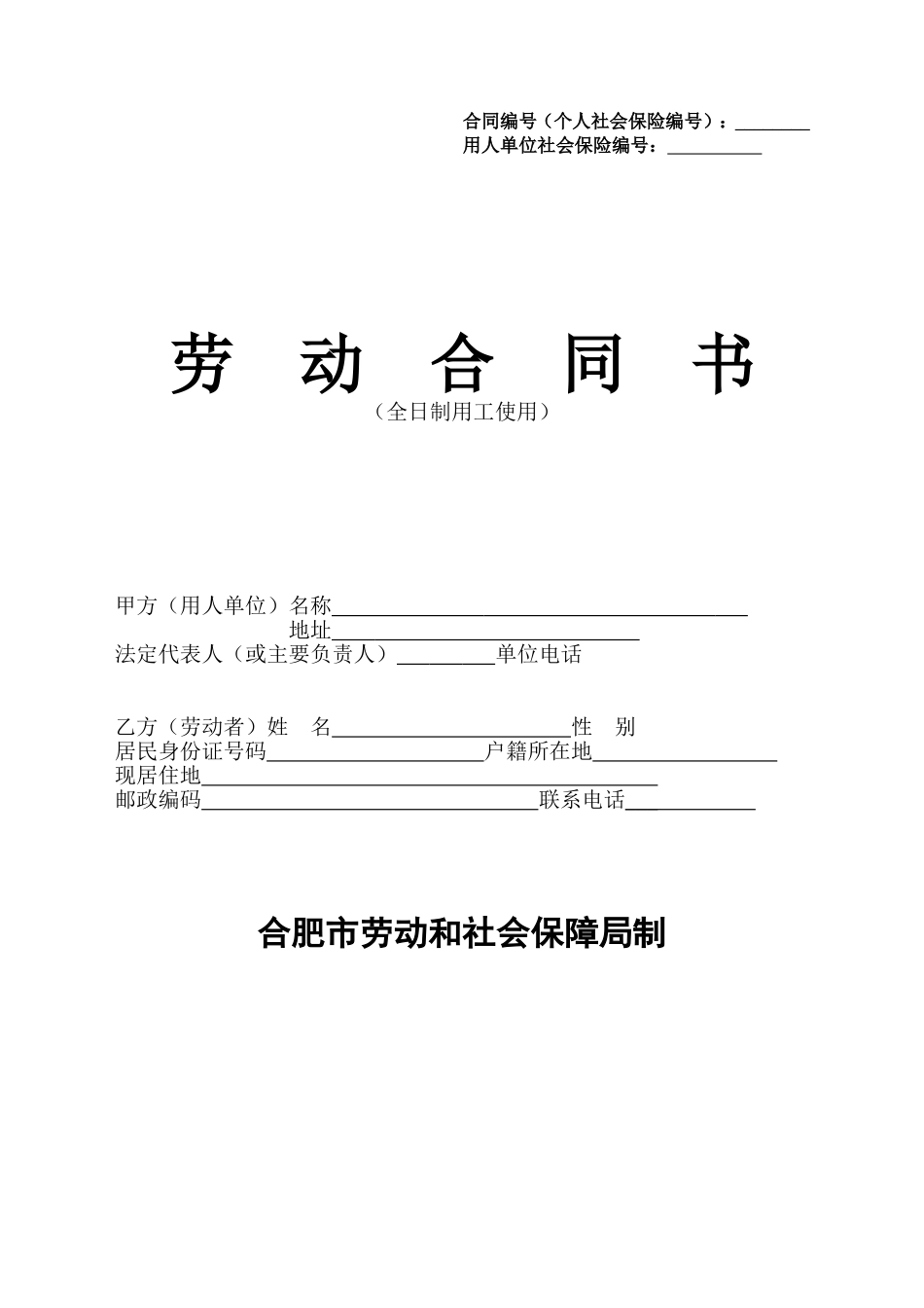 合肥市标准劳动合同(同名18572)_第1页