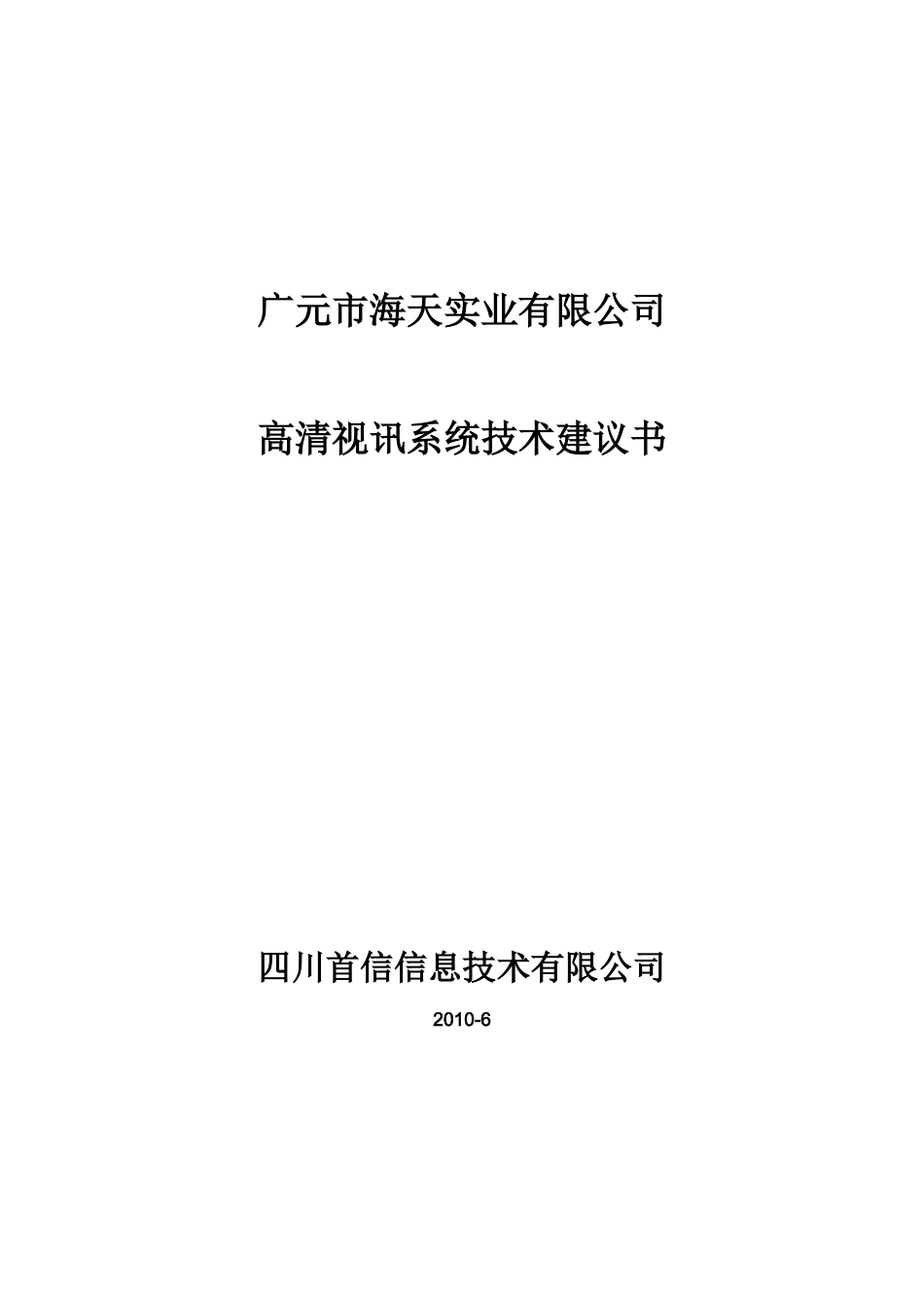 华为高清视频会议系统技术方案2_第1页