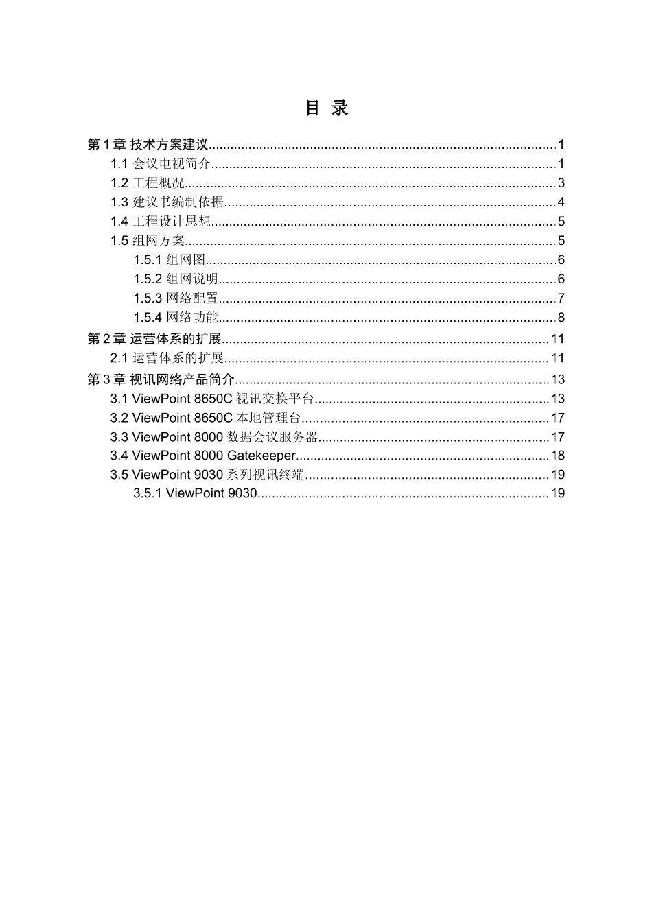 华为高清视频会议系统技术方案2_第2页