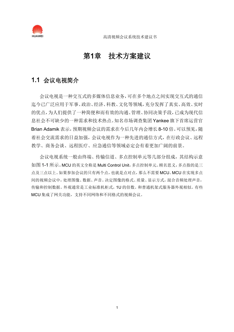 华为高清视频会议系统技术方案2_第3页