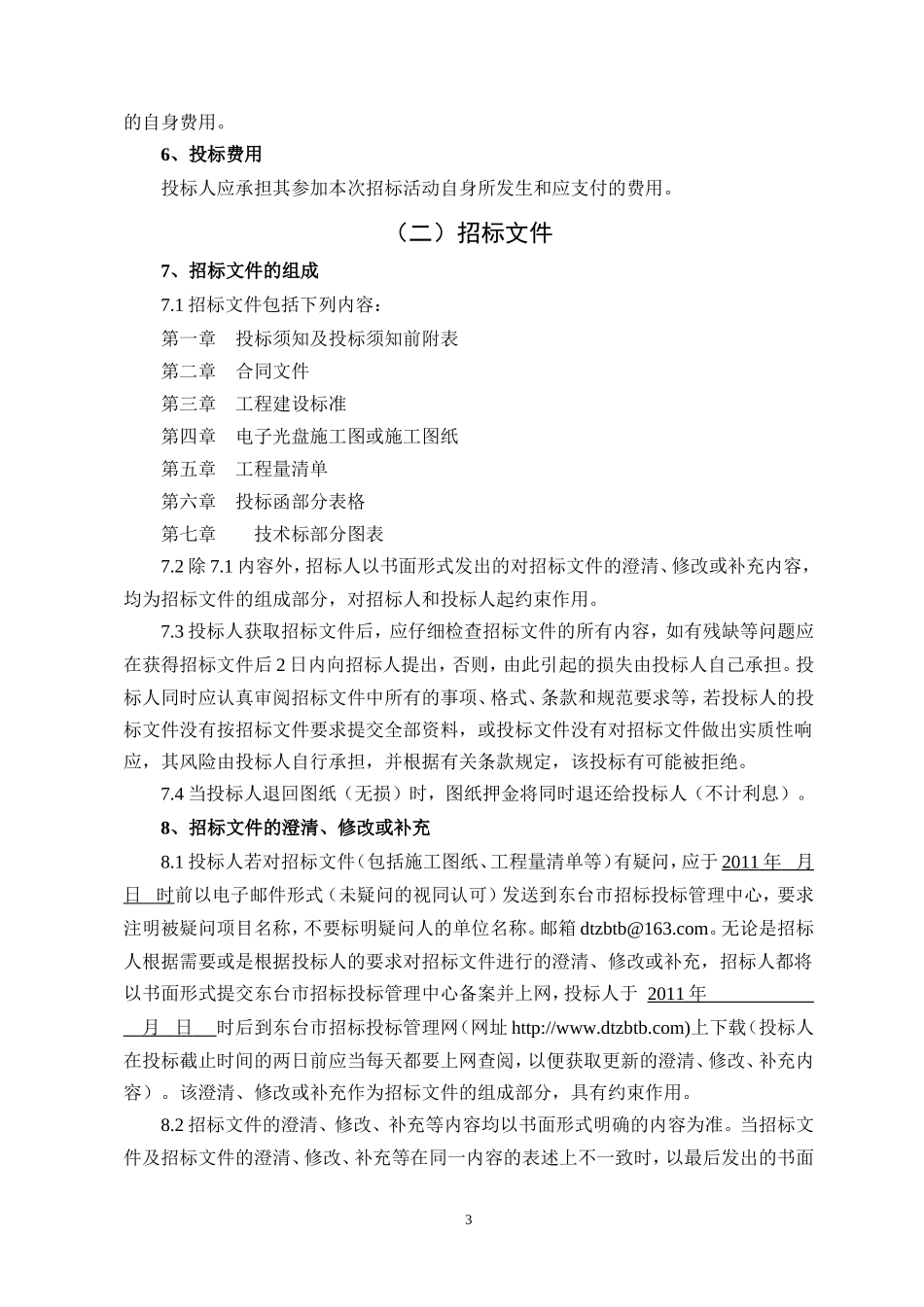 合理低价中标招标文件范本_第3页