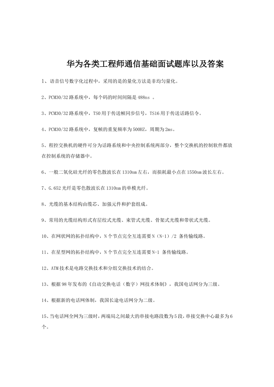 华为各类工程师通信基础面试题库以及答案_第1页