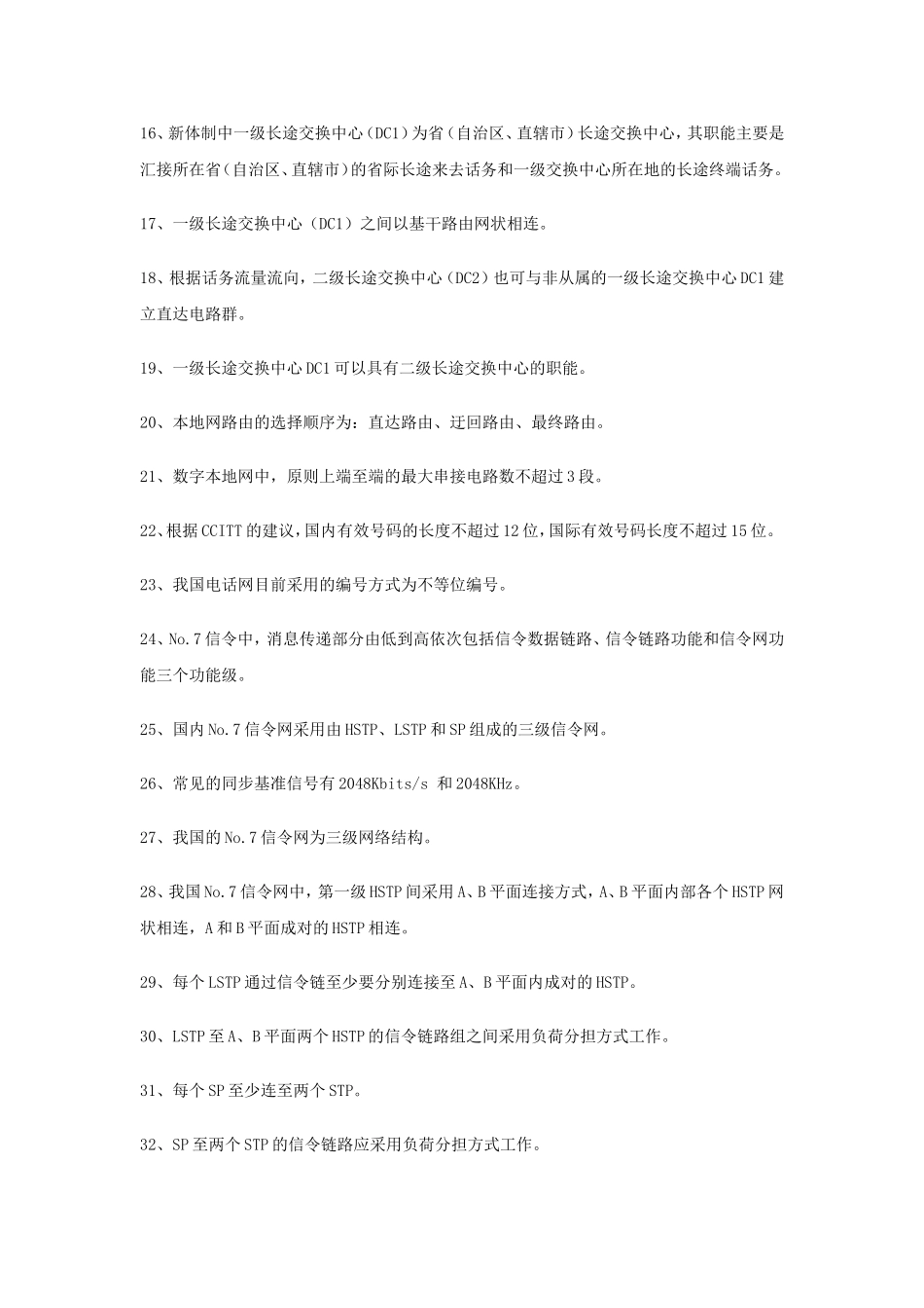 华为各类工程师通信基础面试题库以及答案_第2页