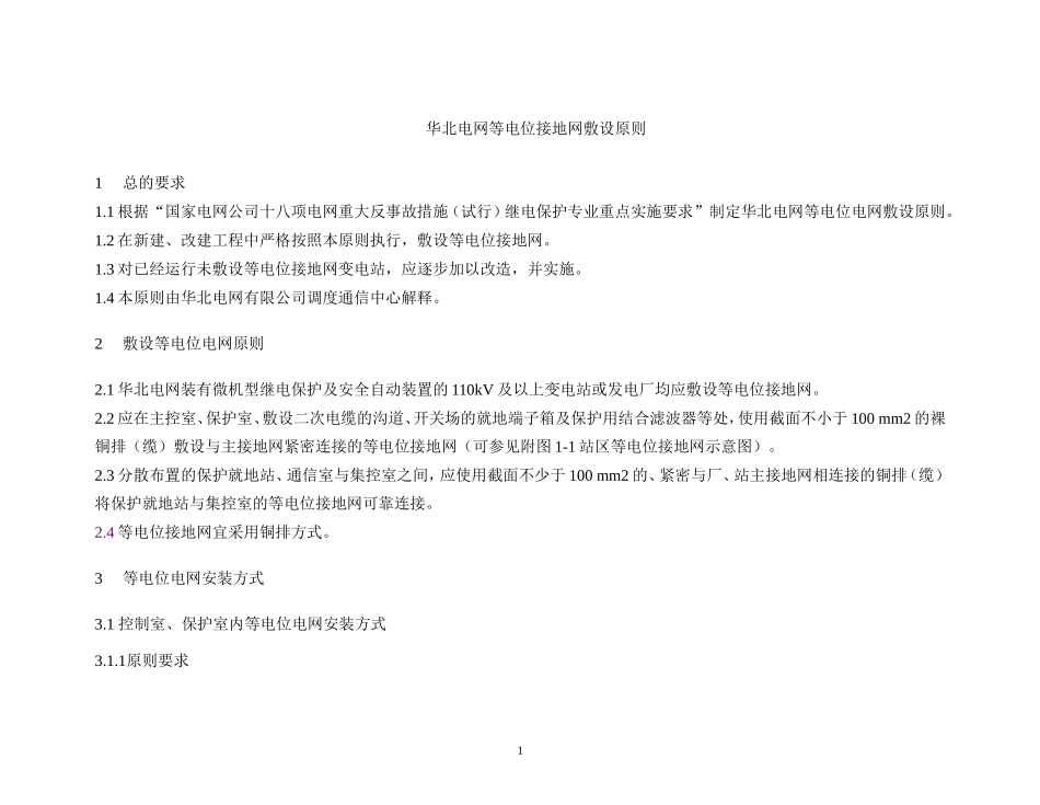 华北网等电网接地铜网敷设标准_第1页