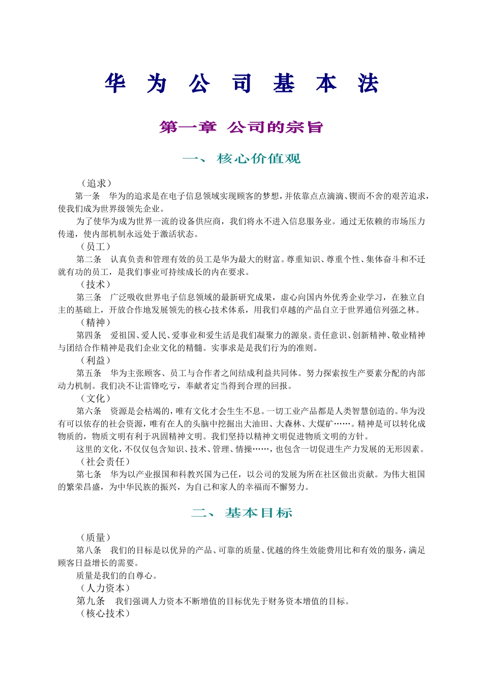 华为公司基本法_第1页