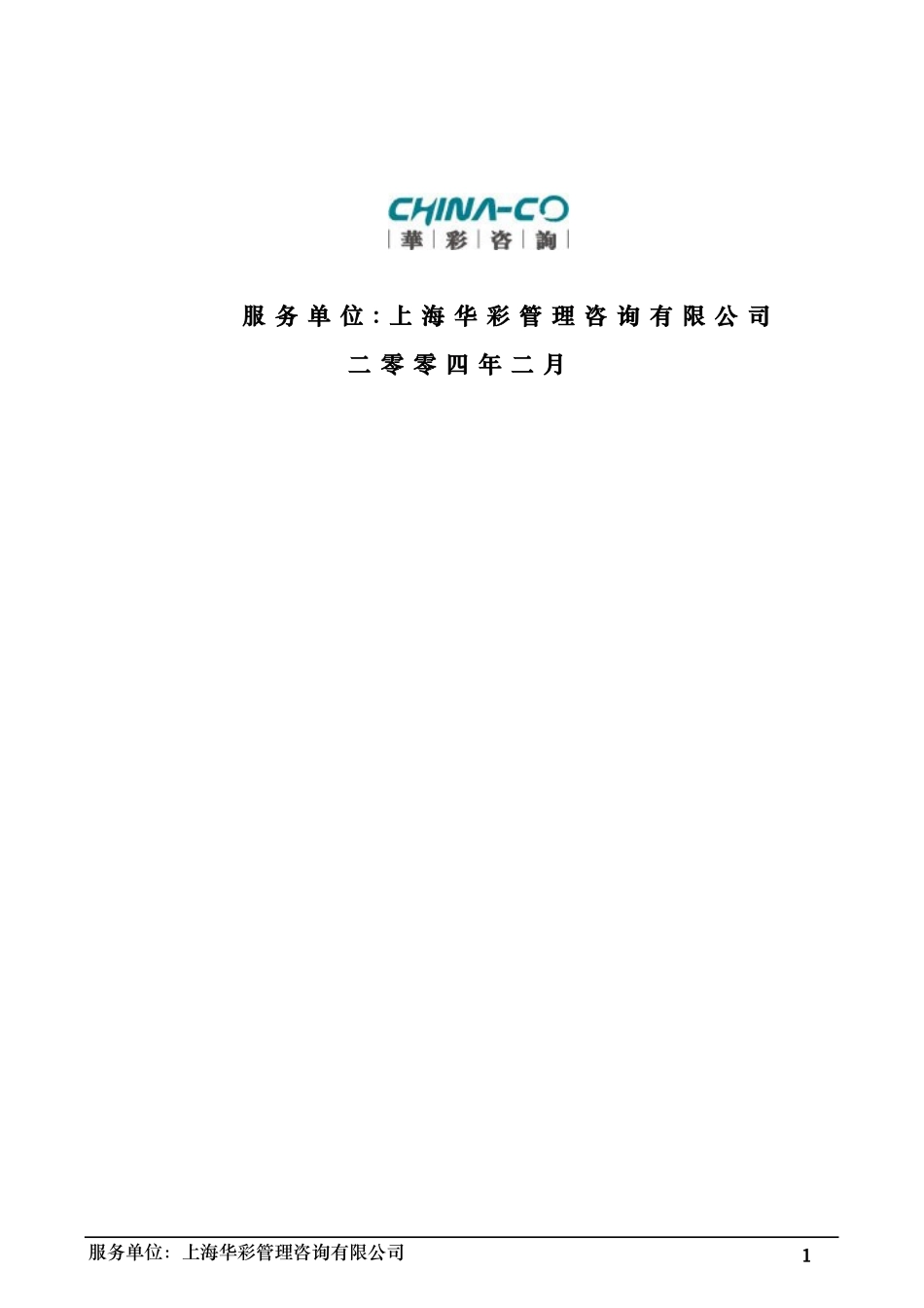 华彩-舜宇项目—舜宇集团母子公司管控体系框架(最终稿)_第2页