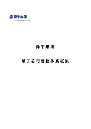 华彩-舜宇项目—舜宇集团母子公司管控体系框架(最终稿)