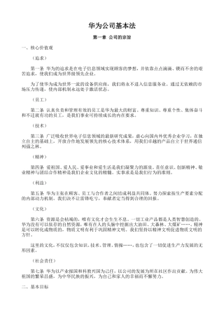 华为公司基本法等三篇