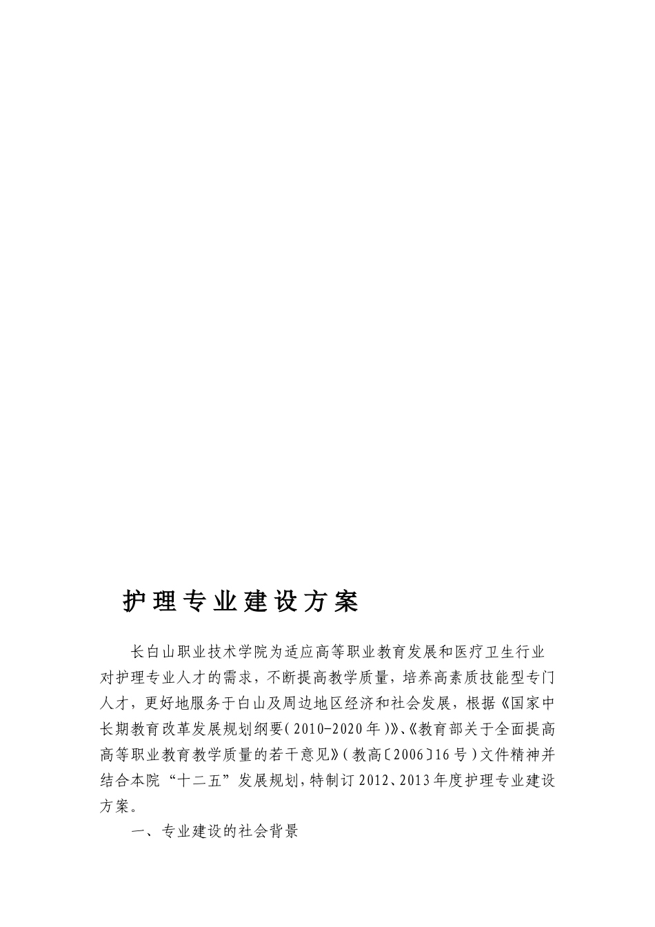 吉林高职高专：护理专业建设方案_第1页