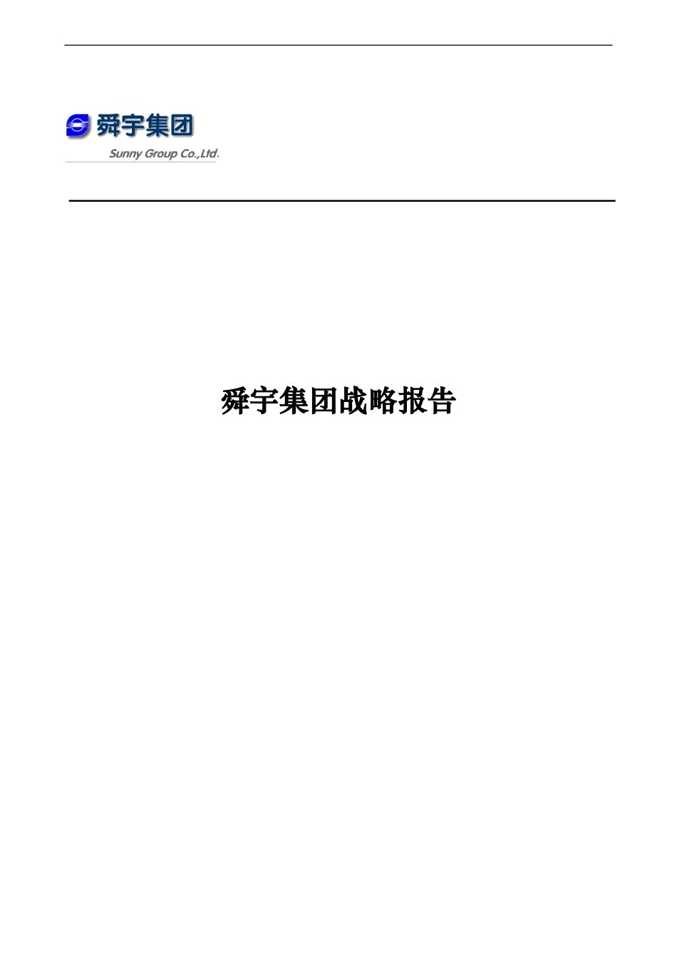 华彩-舜宇项目—舜宇集团战略报告简化版_第1页