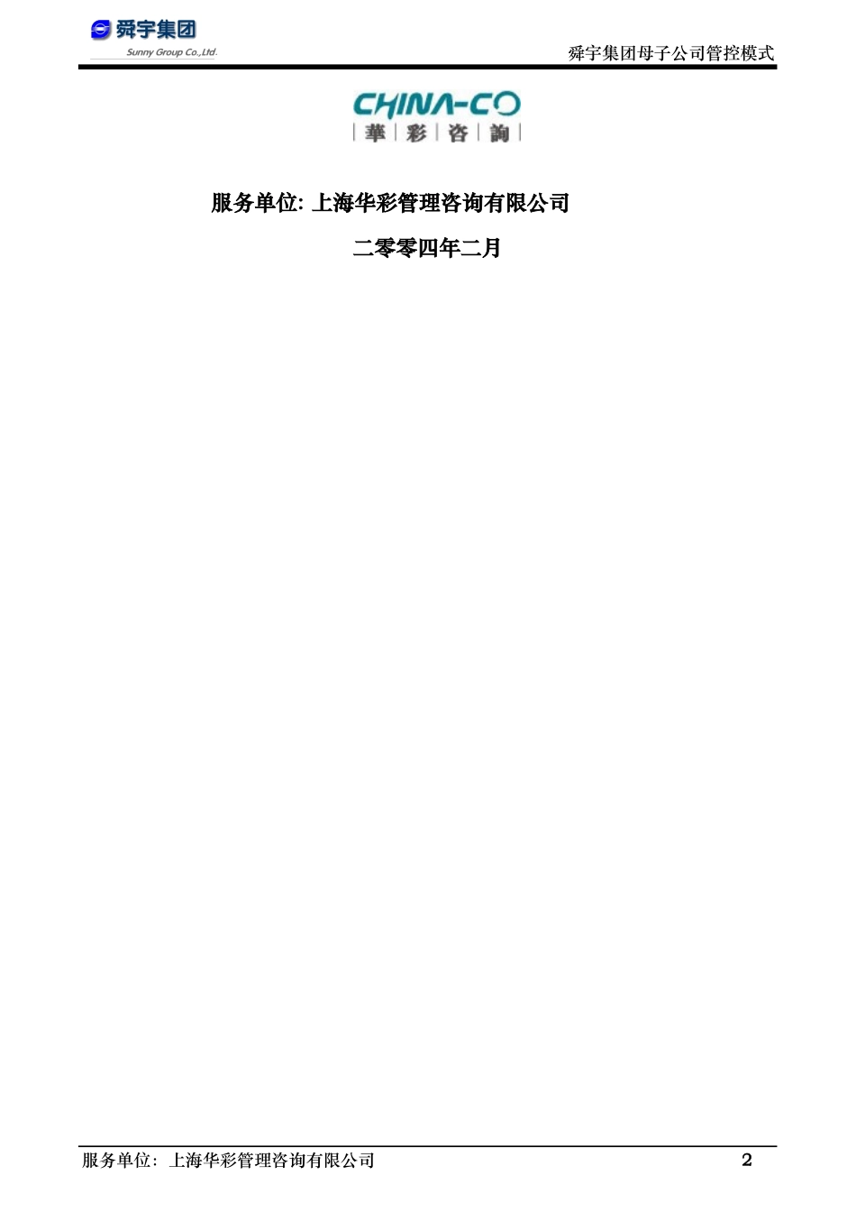 华彩-舜宇项目—舜宇集团战略报告简化版_第2页