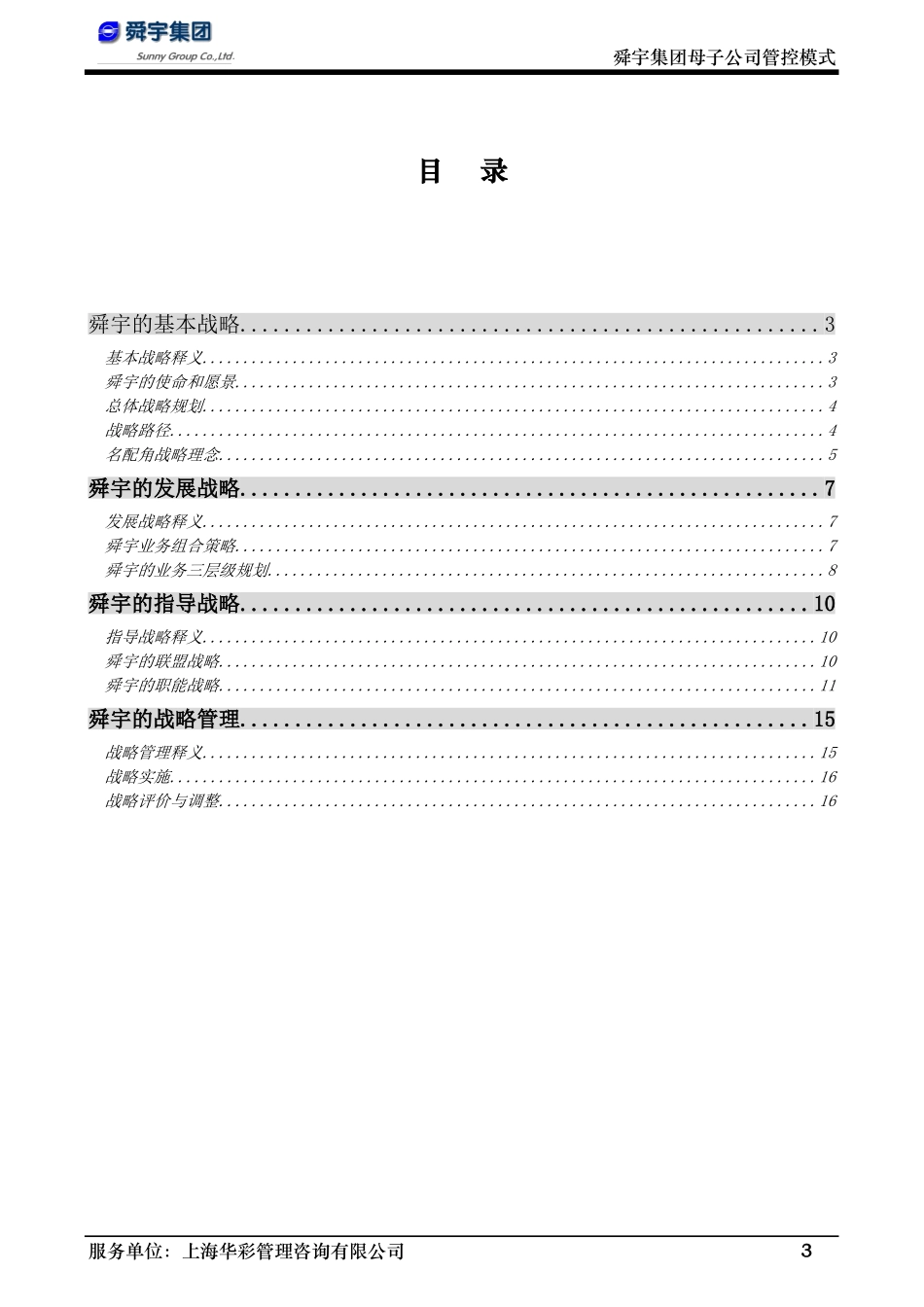 华彩-舜宇项目—舜宇集团战略报告简化版_第3页
