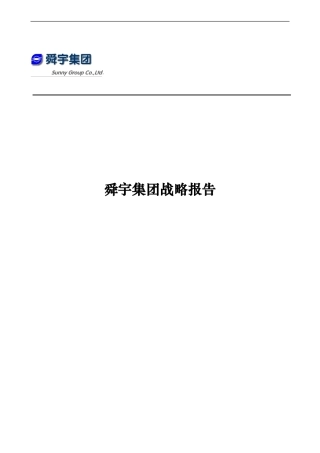 华彩-舜宇项目—舜宇集团战略报告简化版