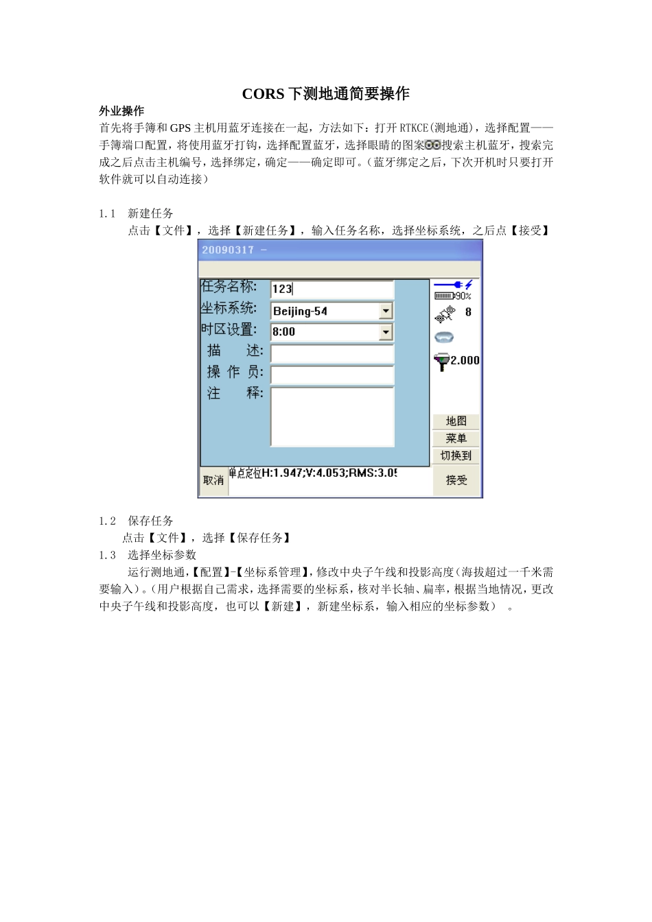 华测GPS-cors操作步骤_第1页