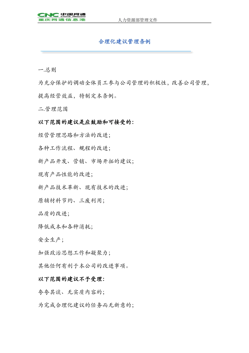 合理化建议管理条例_第1页