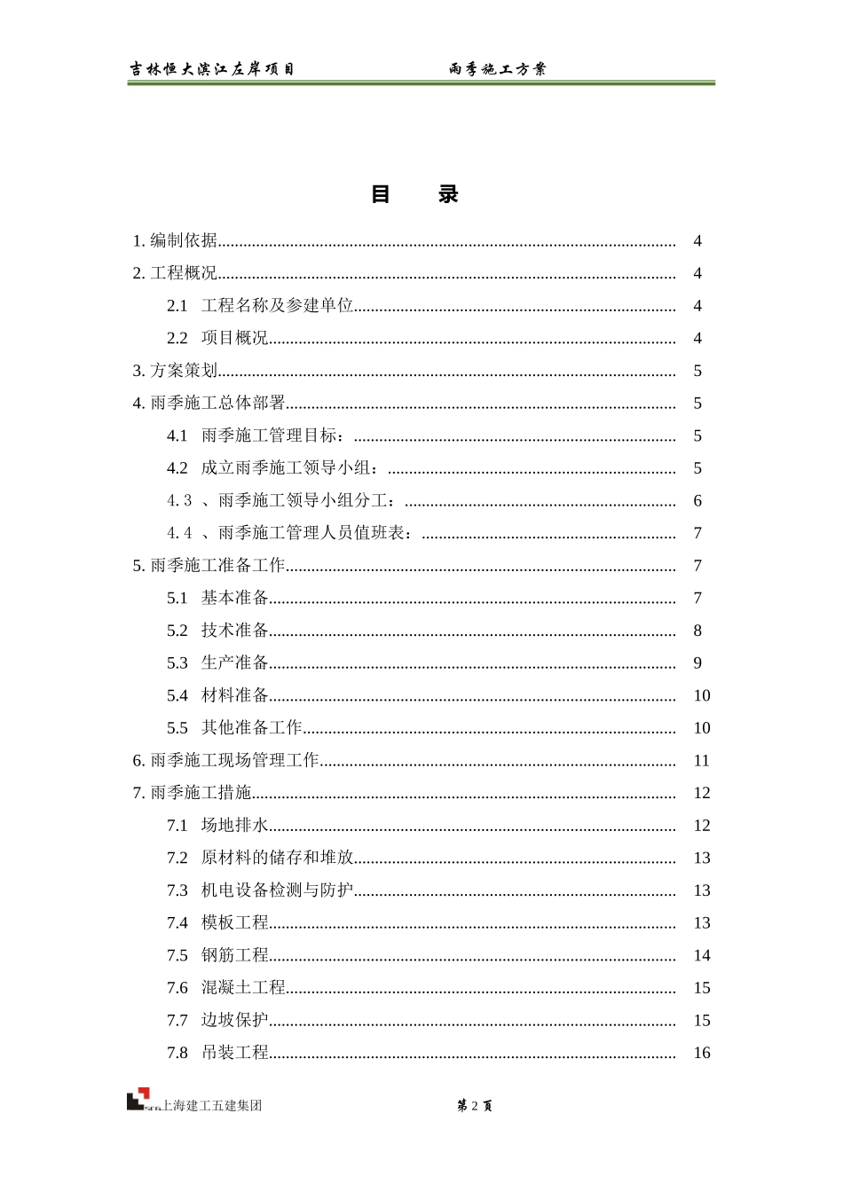 吉林恒大滨江左岸项目-雨季施工方案_第2页