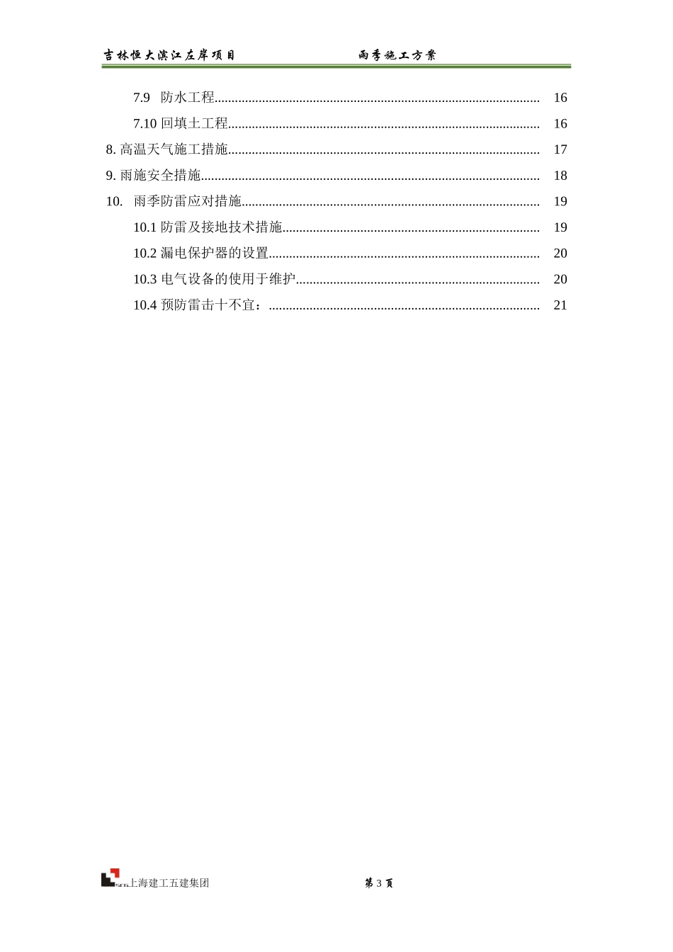 吉林恒大滨江左岸项目-雨季施工方案_第3页