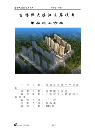 吉林恒大滨江左岸项目-雨季施工方案