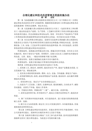 合理化建议和技术改进管理及奖励实施办法