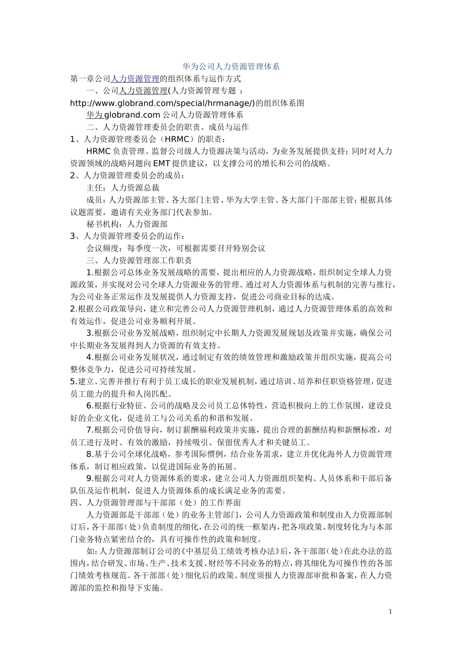 华为公司人力资源管理体系_第1页