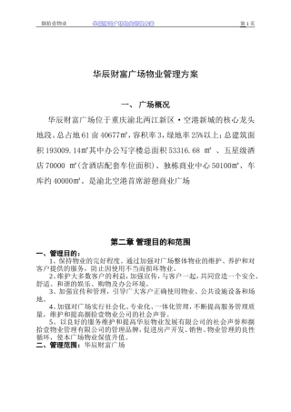 华辰财富广场物业管理方案