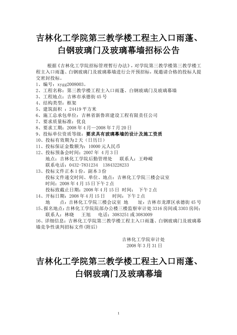吉林化工学院第三教学楼工程主入口雨蓬、_第1页