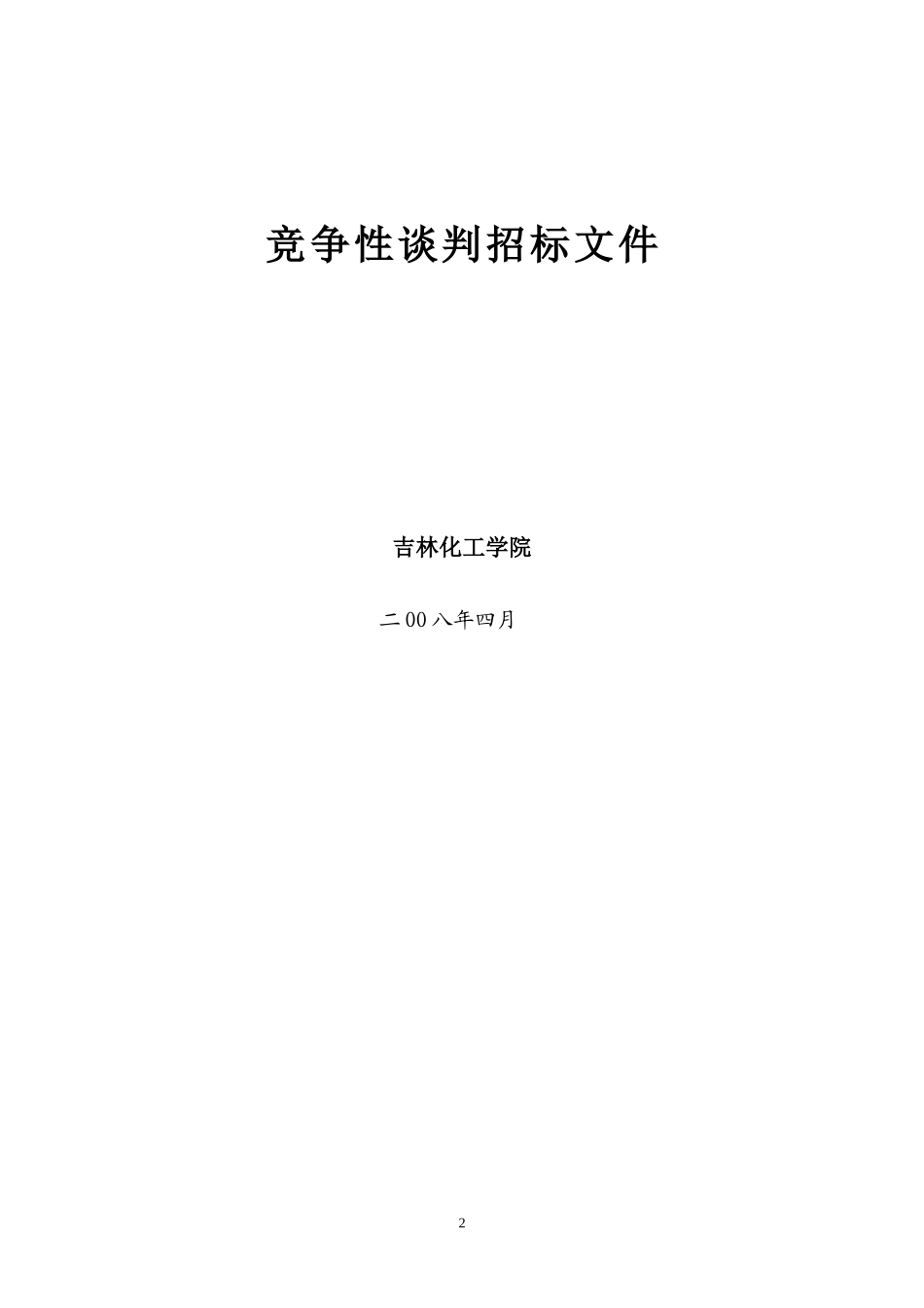 吉林化工学院第三教学楼工程主入口雨蓬、_第2页
