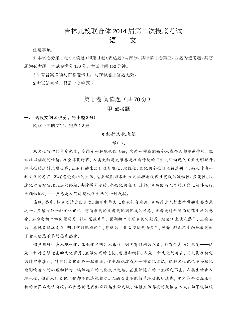 吉林九校联合考试语文_第1页