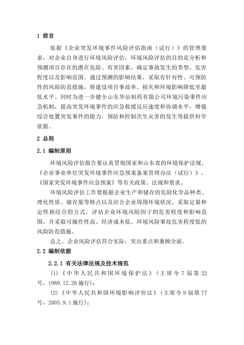 华辰突发环境事件风险评估报告_第3页