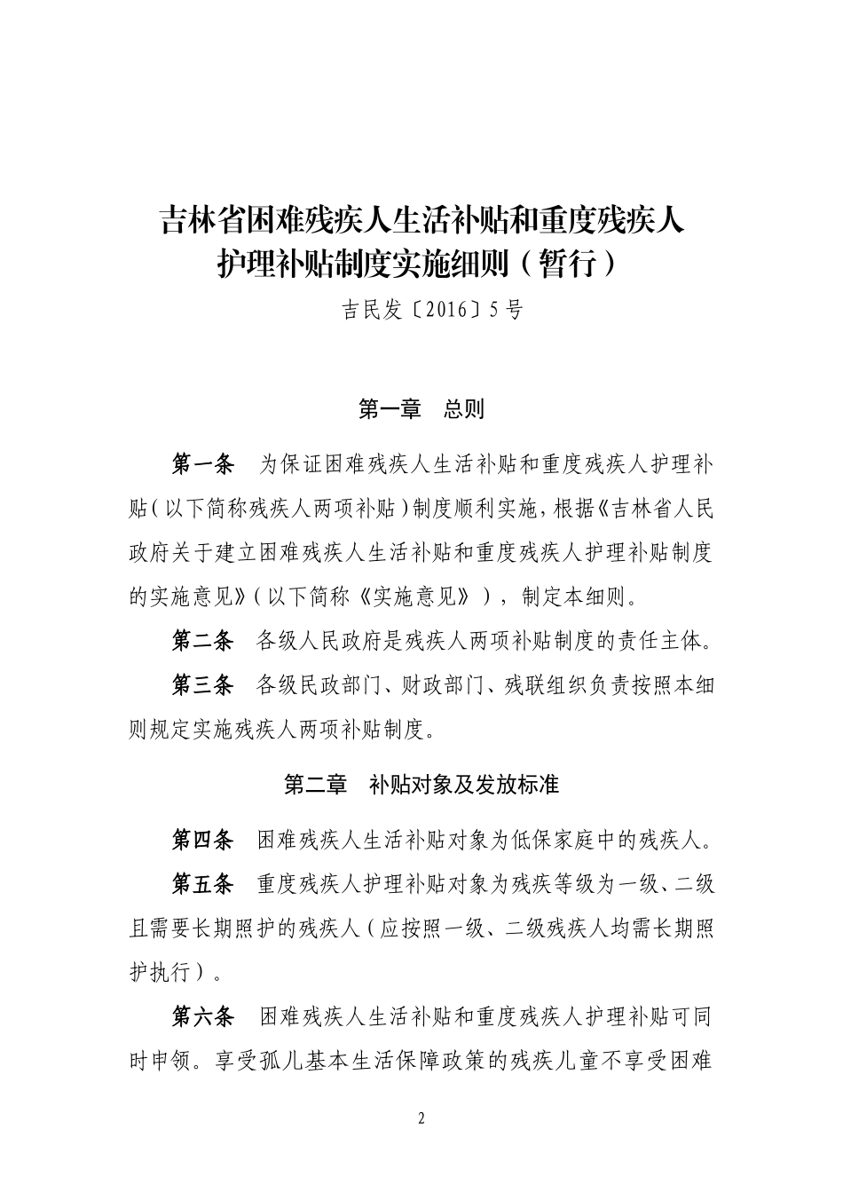 吉林困难残疾人生活补贴和重度残疾人_第1页