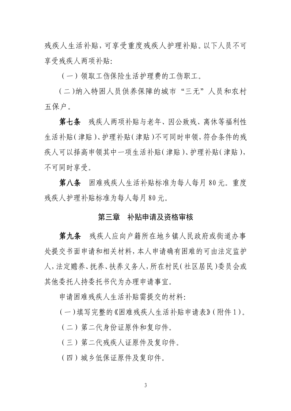 吉林困难残疾人生活补贴和重度残疾人_第2页