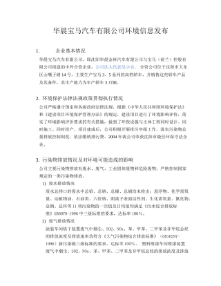 华晨宝马汽车有限公司环境信息发布