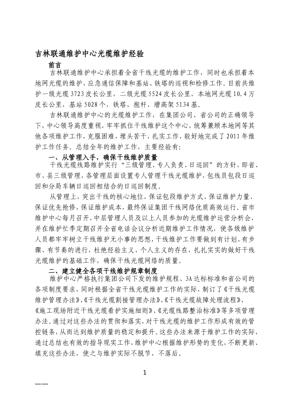 吉林联通维护中心光缆维护经验_第1页