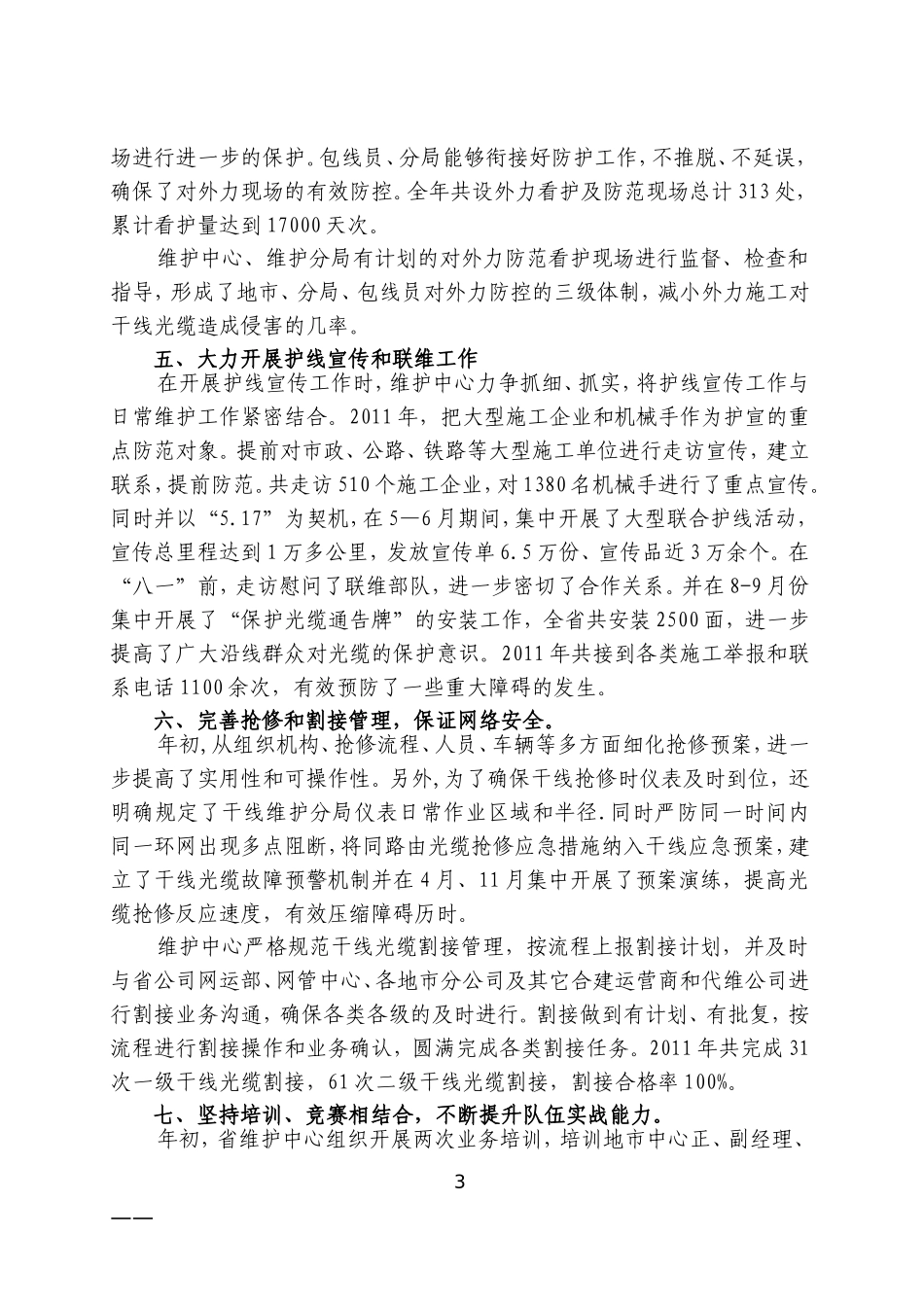 吉林联通维护中心光缆维护经验_第3页